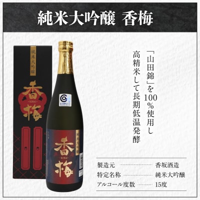 日本酒 香坂酒造 純米大吟醸 香梅 720ml 1本