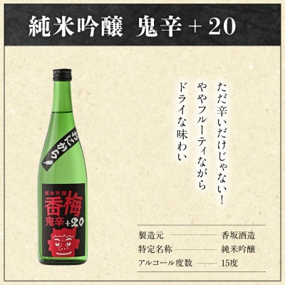 日本酒 香坂酒造 純米吟醸 鬼辛+20 720ml 1本