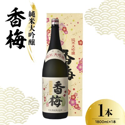 香坂酒造 純米大吟醸 香梅 1,800ml 