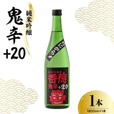 日本酒 香坂酒造 純米吟醸 鬼辛+20 1,800ml 1本