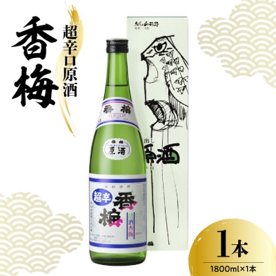 香坂酒造 超辛口原酒 香梅 1,800ml 