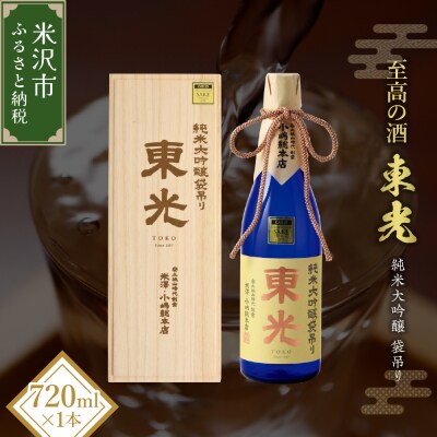 小嶋総本店 東光 純米大吟醸 袋吊り 720ml 化粧箱入り
