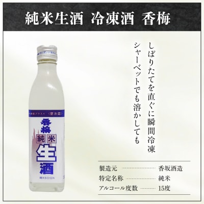 香坂酒造 純米生酒 冷凍酒 香梅 3本 ( 1本 300ml)　日本酒 酒 地酒