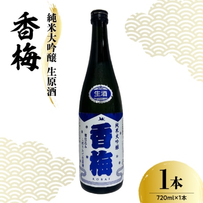 香坂酒造 純米大吟醸 生原酒 香梅 720ml
