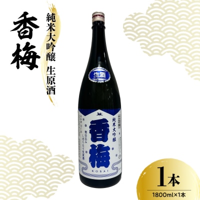 香坂酒造 純米大吟醸 生原酒 香梅 1,800ml