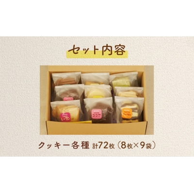 みのり園 の 手作り まごころ 菓子 ギフト( クッキー 8枚入り9袋)
