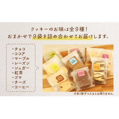 みのり園 の 手作り まごころ 菓子 ギフト( クッキー8枚入り9袋) 5回お届け