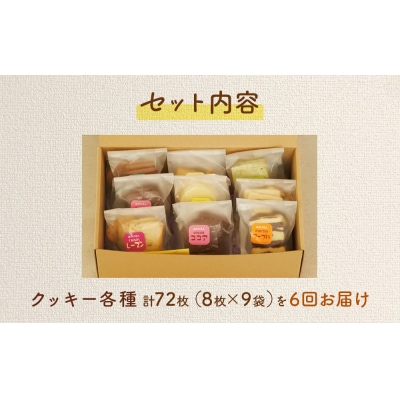 みのり園 の 手作り まごころ 菓子 ギフト( クッキー8枚入り9袋) 6回お届け