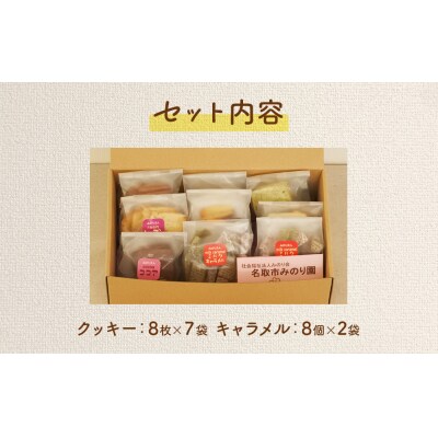 みのり園 の 手作り「クッキー」8枚入7袋と「ミルクキャラメル」8個入2袋)