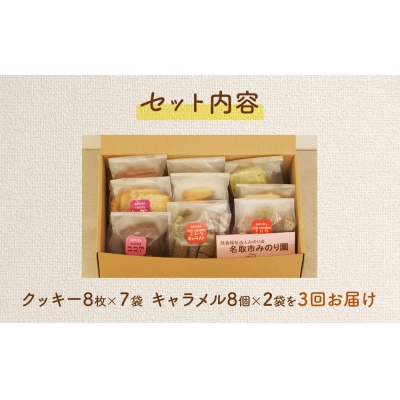 みのり園 の 手作り「クッキー」8枚入7袋と「ミルクキャラメル」8個入2袋)3回お届け