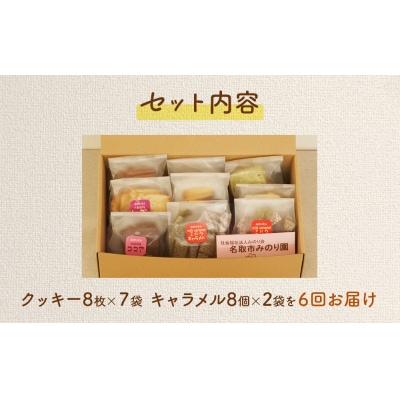 みのり園 の 手作り「クッキー」8枚入7袋と「ミルクキャラメル」8個入2袋)6回お届け