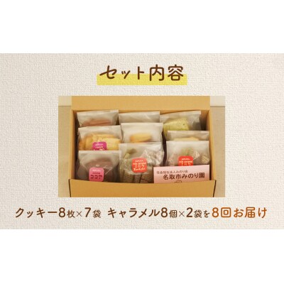 みのり園 の 手作り「クッキー」8枚入7袋と「ミルクキャラメル」8個入2袋)8回お届け