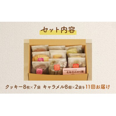 みのり園 の 手作り「クッキー」8枚入7袋と「ミルクキャラメル」8個入2袋)11回お届け