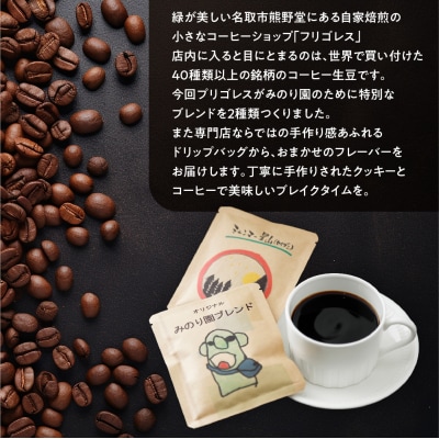 みのり園の手作りクッキー(8枚入6袋)とフリゴレスの自家焙煎ドリップバッグ3袋ギフトセット