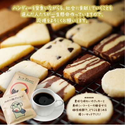 みのり園の手作りクッキー(8枚入6袋)とフリゴレスの自家焙煎ドリップバッグ3袋ギフトセット