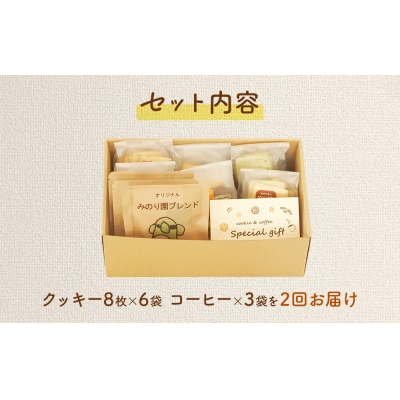 みのり園の手作りクッキー(8枚入6袋)とフリゴレスの自家焙煎ドリップバッグ3袋ギフトセット2回お届け