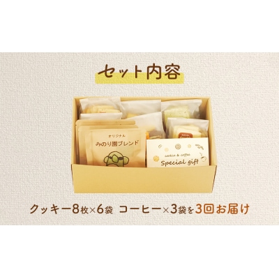 みのり園の手作りクッキー(8枚入6袋)とフリゴレスの自家焙煎ドリップバッグ3袋ギフトセット3回お届け