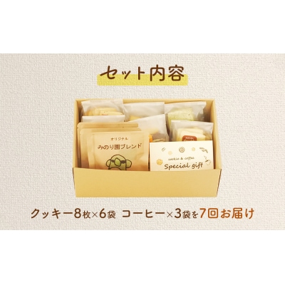 みのり園の手作りクッキー(8枚入6袋)とフリゴレスの自家焙煎ドリップバッグ3袋ギフトセット7回お届け