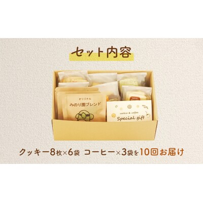 みのり園の手作りクッキー(8枚入6袋)とフリゴレスの自家焙煎ドリップバッグ3袋セット 10回お届け