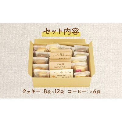 みのり園の手作りクッキー8枚入12袋とフリゴレスの自家焙煎ドリップバッグ6袋 満喫セット