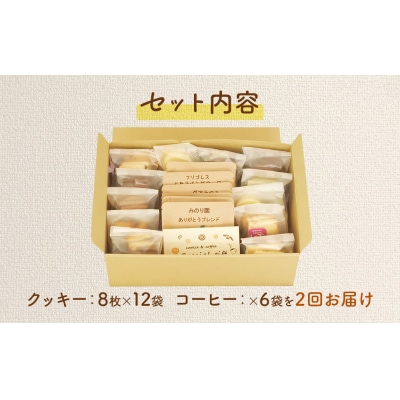 みのり園の手作りクッキー8枚入12袋とフリゴレスの自家焙煎ドリップバッグ6袋 満喫セット 2回お届け