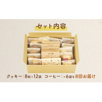 みのり園の手作りクッキー8枚入12袋とフリゴレスの自家焙煎ドリップバッグ6袋 満喫セット 8回お届け