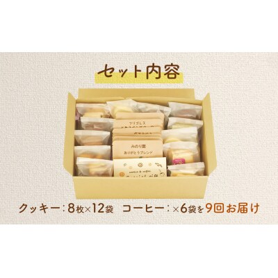 みのり園の手作りクッキー8枚入12袋とフリゴレスの自家焙煎ドリップバッグ6袋 満喫セット 9回お届け
