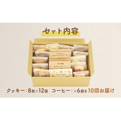 みのり園の手作りクッキー8枚入12袋とフリゴレスの自家焙煎ドリップバッグ6袋 満喫セット10回お届け