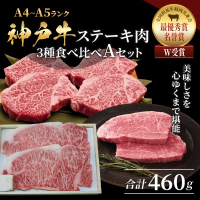 神戸牛 ステーキ サーロイン ヒレ モモ 3種食べ比べ Aセット 計4枚[No5698-1757]