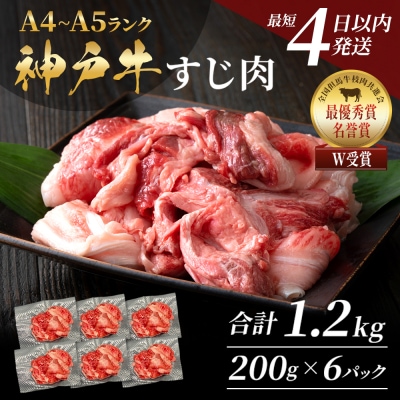 【最短4日以内発送!】 神戸牛 すじ肉1.2kg(200g×6)[No5698-1752]
