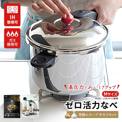 期間限定寄附額 [ ゼロ活力なべ M・3.0L 、奇跡のスープオモリ [No5698-1187]
