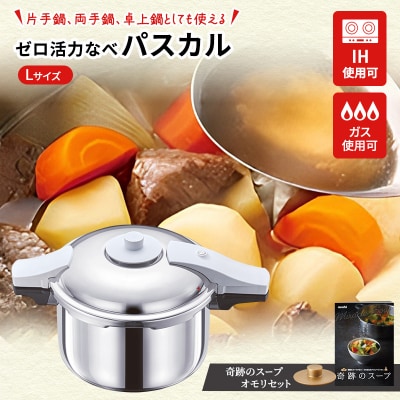 期間限定寄附額 [ ゼロ活力なべパスカル L・5.5L [No5698-1416]