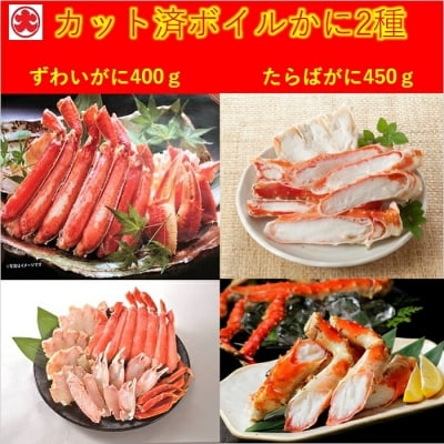 カット済かに脚2種(棒肉・肩肉・爪肉)計850g F-01012