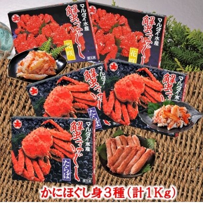 【北海道根室産】かにほぐし身3種(計1kg) D-01019