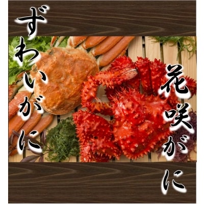 花咲がに・ずわいがに姿 C-01035