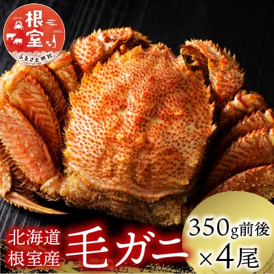 【北海道根室産】毛がに350g前後×4尾 C-21005