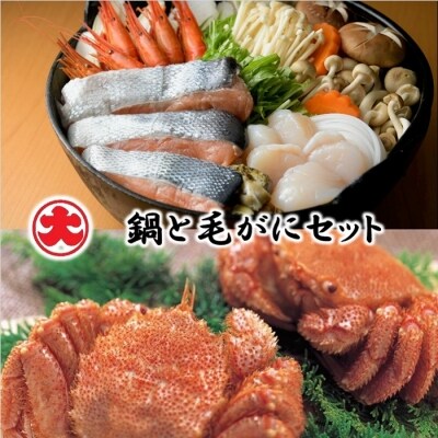 【北海道根室産】秋鮭ちゃんちゃん鍋・毛がに330g前後×2尾 F-01004
