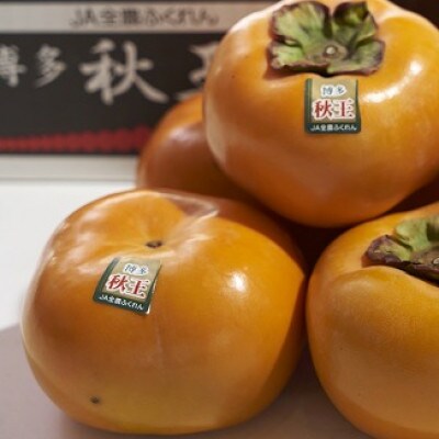 福岡産柿　秋王(あきおう)約1.5kg箱(4-6玉)(赤村)