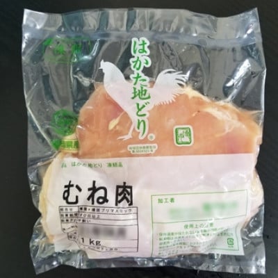 はかた地どり むね肉(約1kg)(赤村)