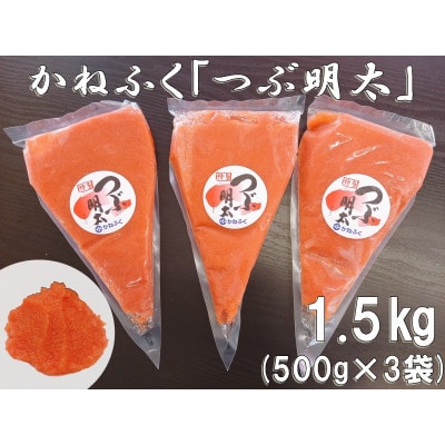 かねふくの絞って使える「つぶ明太」1.5kg(500g×3)(赤村)
