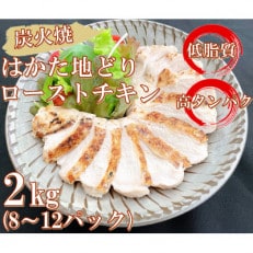 手焼き はかた地どり炭火焼ローストチキン 約2kg(8〜12パック)(赤村)