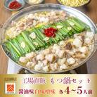 「上田商店」工場直販 もつ鍋(醤油味・白味噌味/各4-5人前)(赤村)