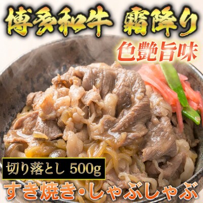 【発送月固定定期便】博多和牛A5～A4 切り落とし500g　【化粧箱入】(赤村)全6回