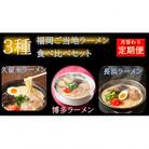【発送月固定定期便】福岡名物豚骨ラーメン食べ比べ(長浜・博多・久留米)(赤村)全3回