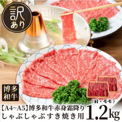訳あり!【A4～A5】博多和牛赤身霜降りしゃぶしゃぶすき焼き用(肩・モモ)1.2kg(赤村)