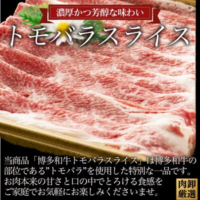 訳あり!この味プレミアム!【A4～A5】博多和牛ともばらしゃぶしゃぶすき焼き用 500g(赤村)
