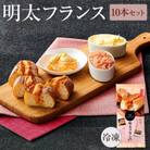 めんたいフランス10本セット(赤村)