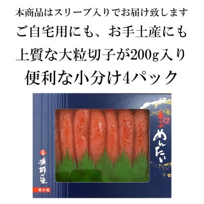 辛子明太子 上切子(800g[200g×4パック]) スリーブ入り(赤村)【S-200 4pc】
