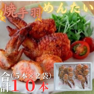 博多徳永 焼手羽明太(10本[5本×2P])(赤村)
