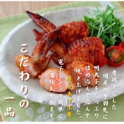 博多徳永 焼手羽明太(10本[5本×2P])(赤村)